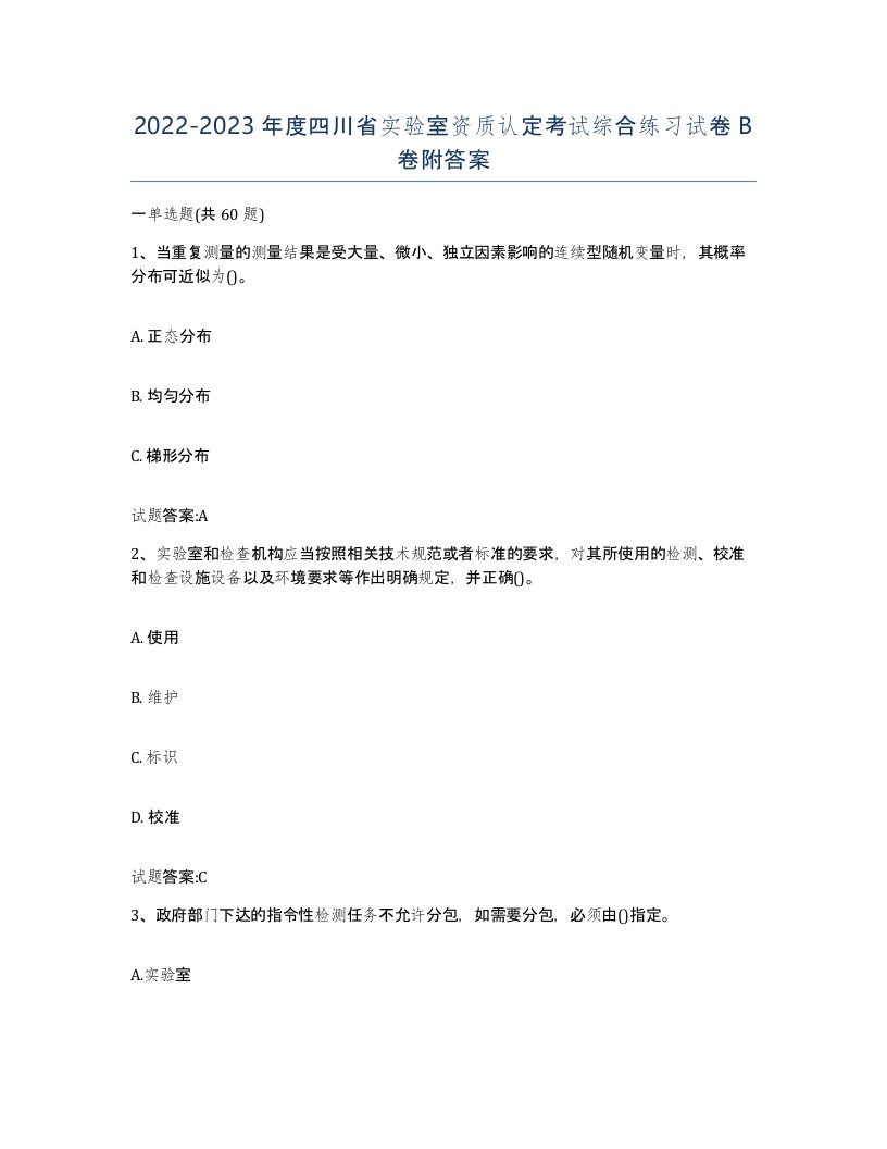 20222023年度四川省实验室资质认定考试综合练习试卷B卷附答案