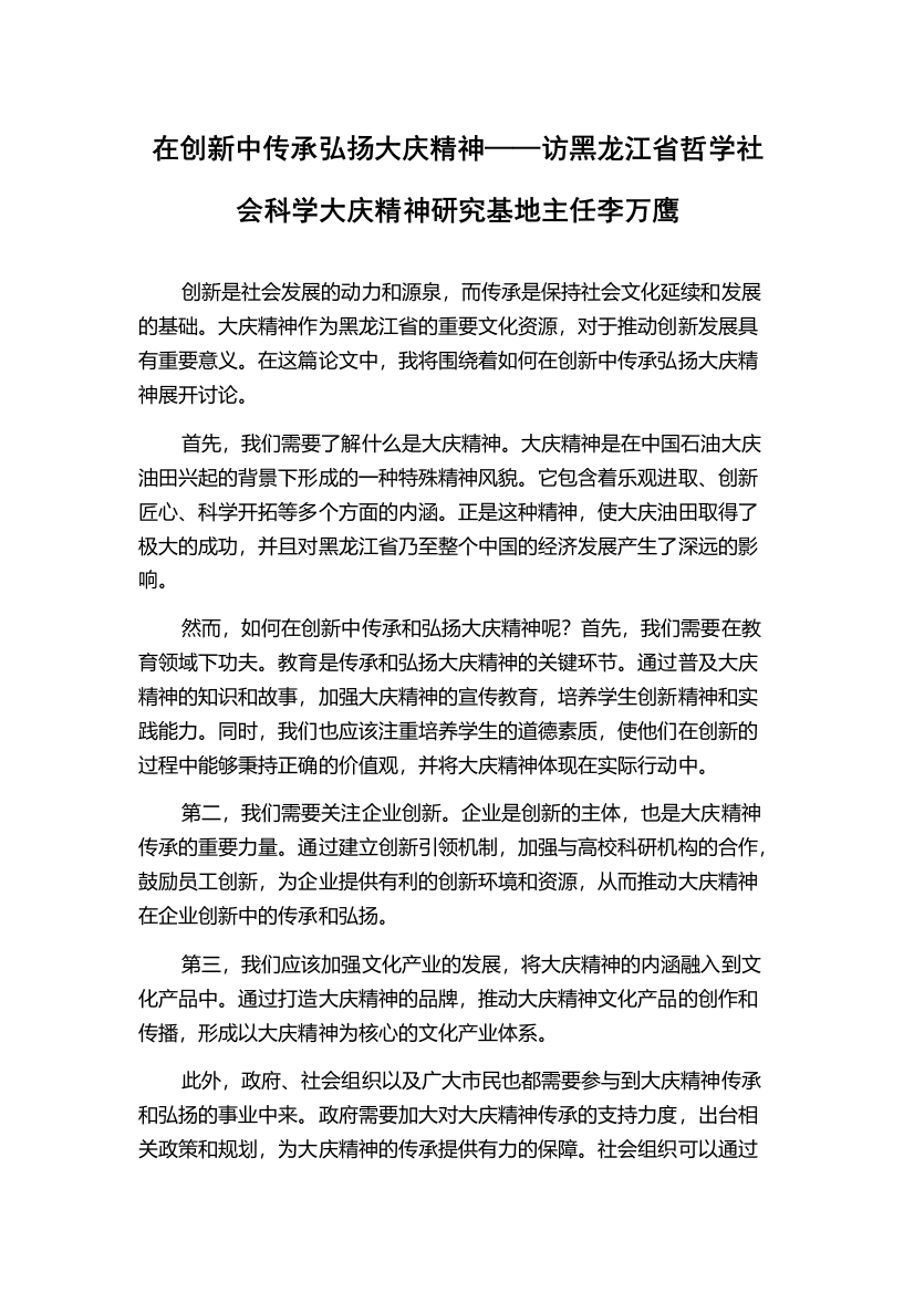 在创新中传承弘扬大庆精神——访黑龙江省哲学社会科学大庆精神研究基地主任李万鹰