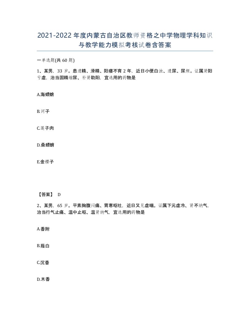 2021-2022年度内蒙古自治区教师资格之中学物理学科知识与教学能力模拟考核试卷含答案