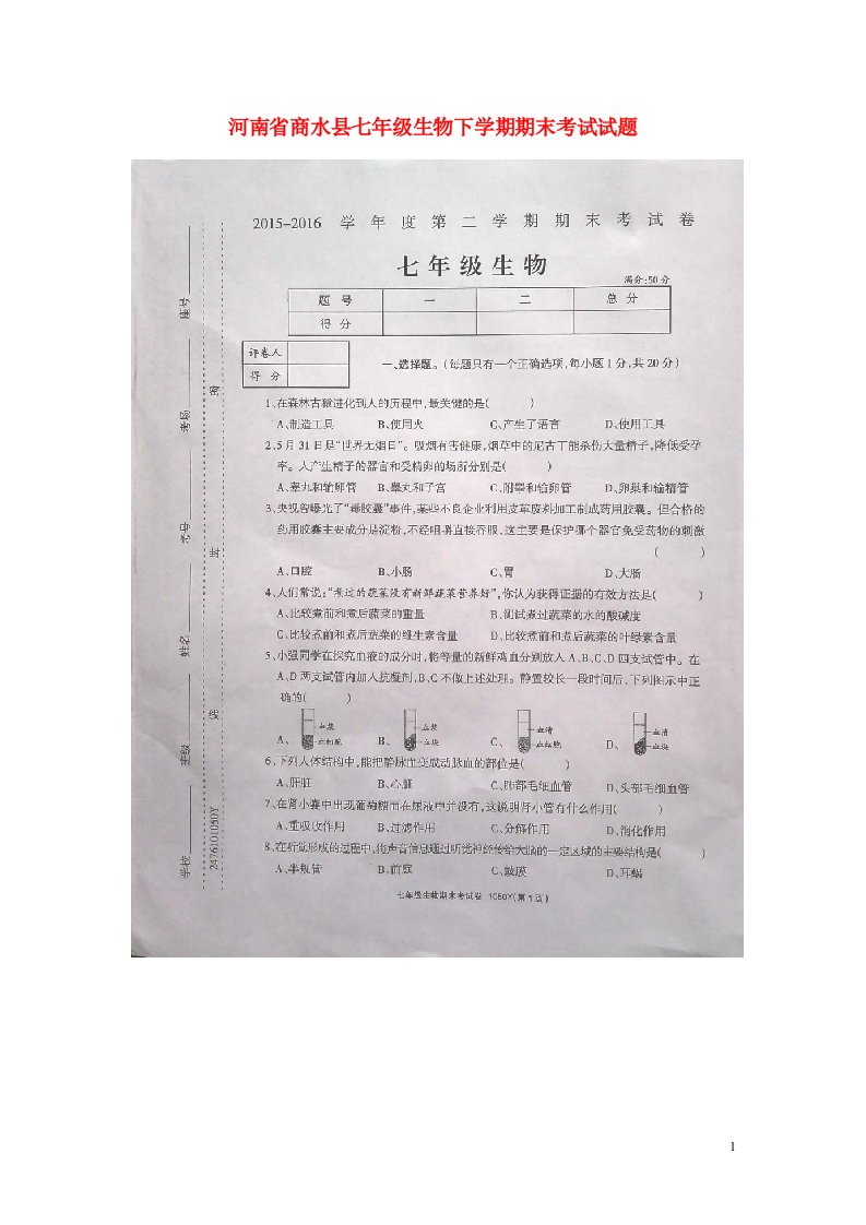 河南省商水县七级生物下学期期末考试试题（扫描版）