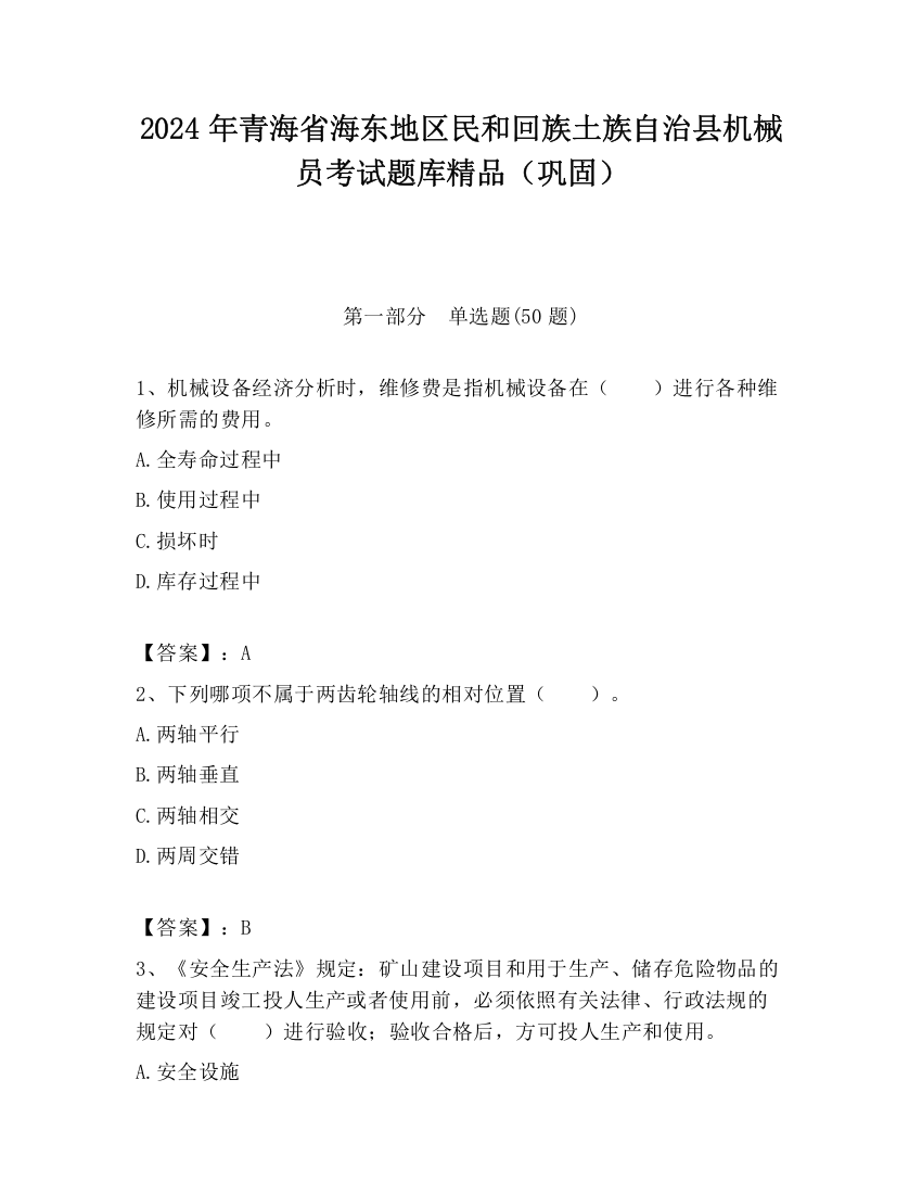 2024年青海省海东地区民和回族土族自治县机械员考试题库精品（巩固）