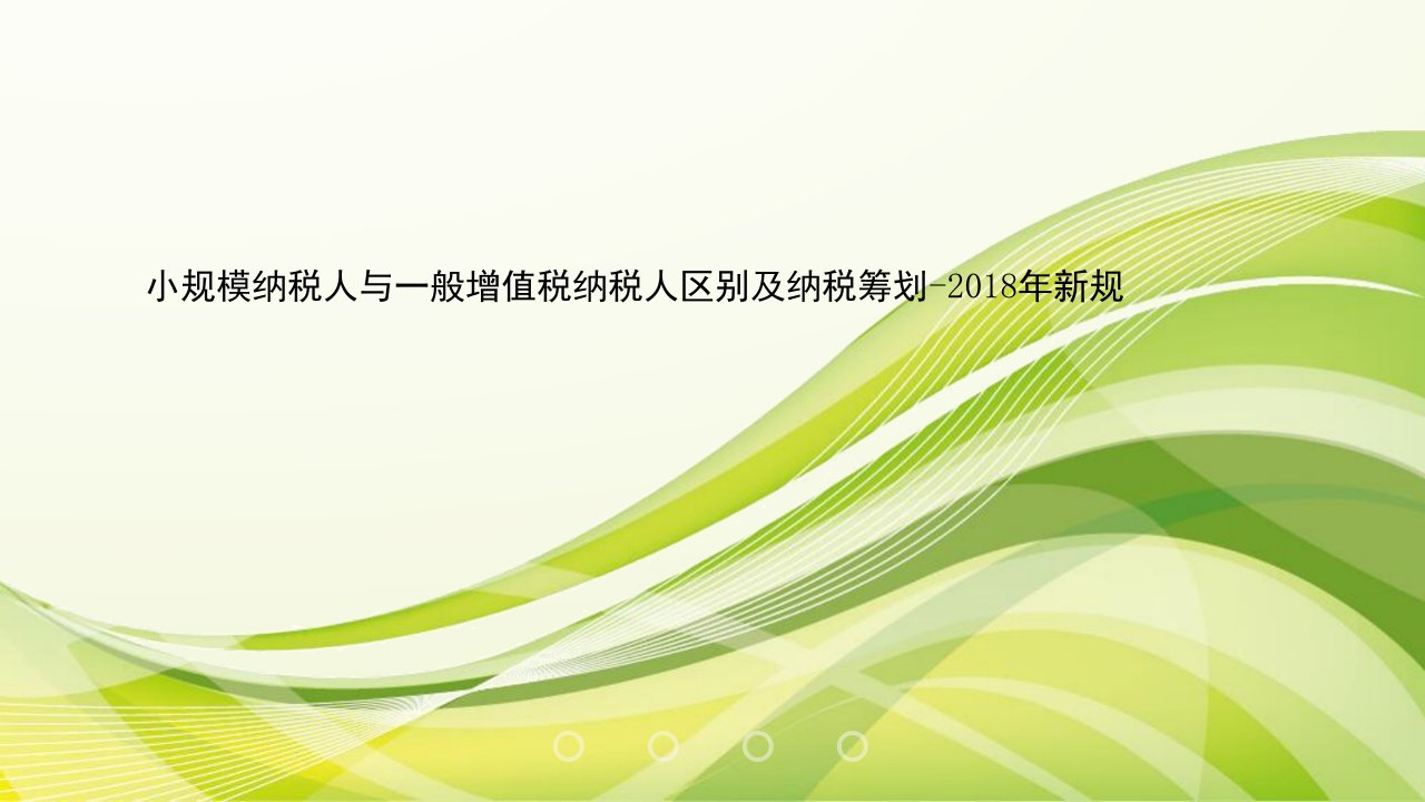 小规模纳税人与一般增值税纳税人区别及纳税筹划-2018年新规