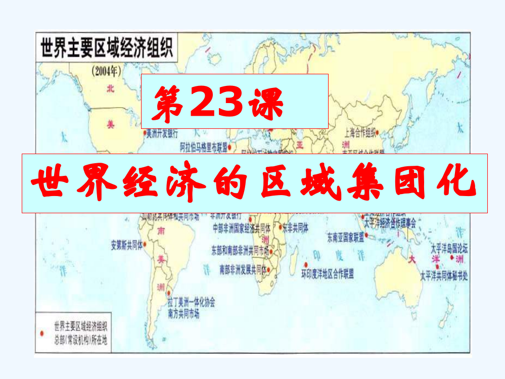 历史必修Ⅱ人教新课标第23课世界经济的区域集团化课件（共37张）