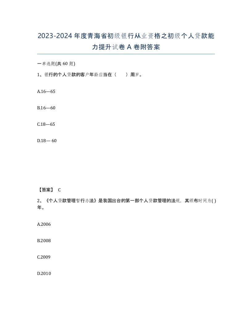 2023-2024年度青海省初级银行从业资格之初级个人贷款能力提升试卷A卷附答案