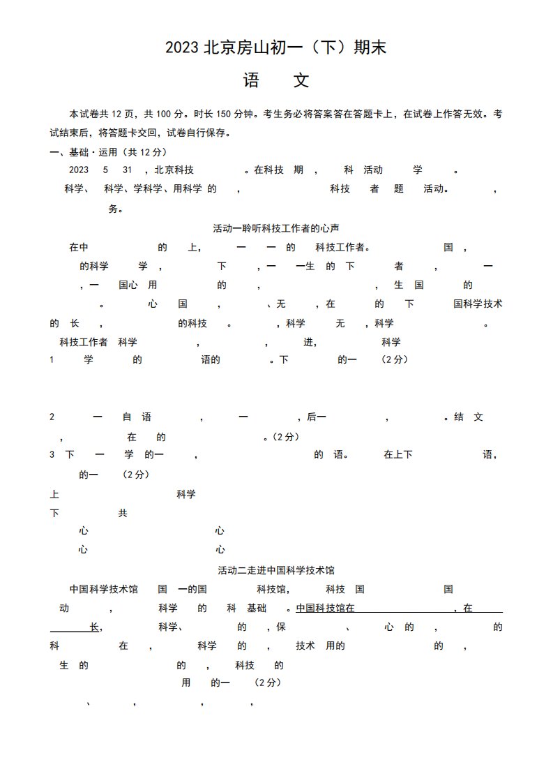 北京市房山区2022-2023学年七年级下学期期末考试语文试卷(含答案)