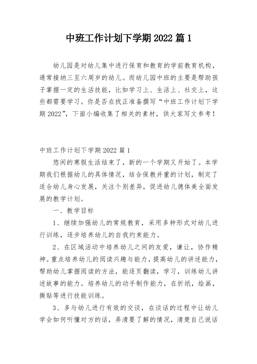 中班工作计划下学期2022篇1