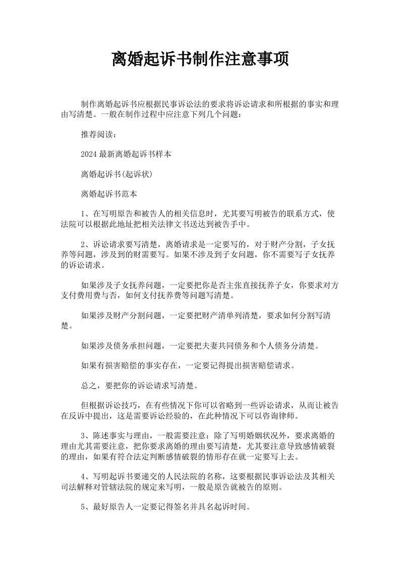 离婚起诉书制作注意事项