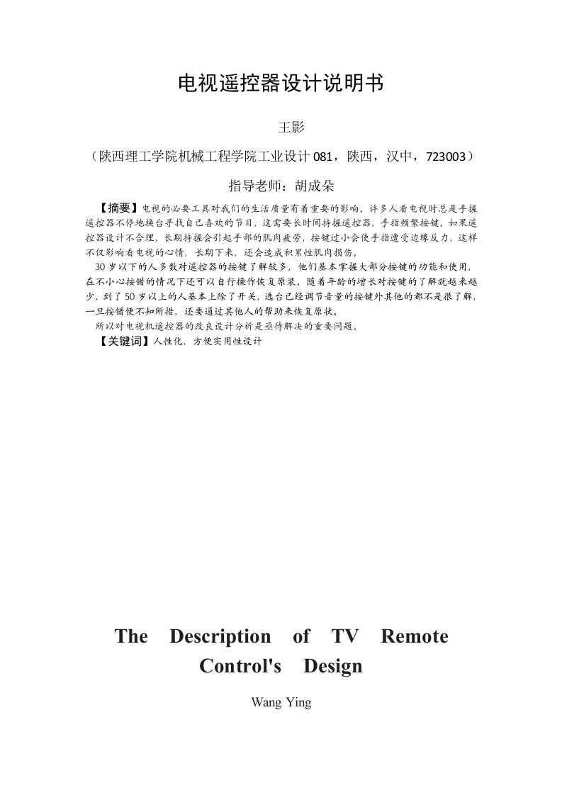 电视机遥控器的人机工程学研究