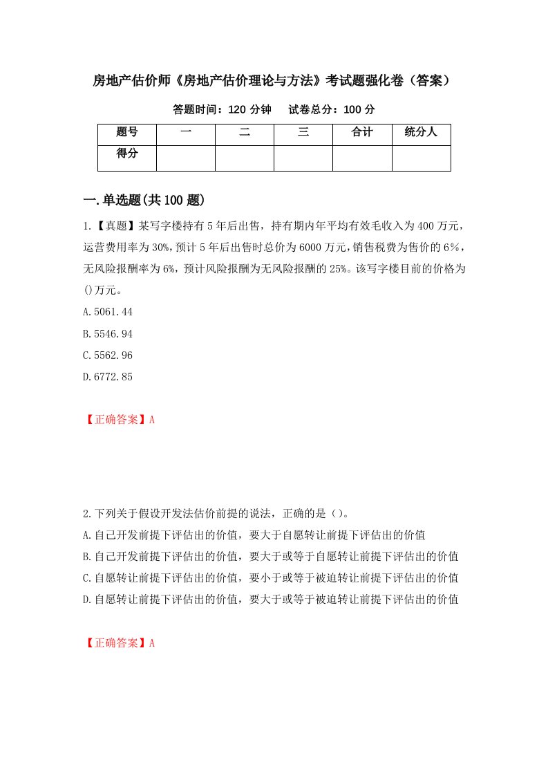 房地产估价师房地产估价理论与方法考试题强化卷答案第16版