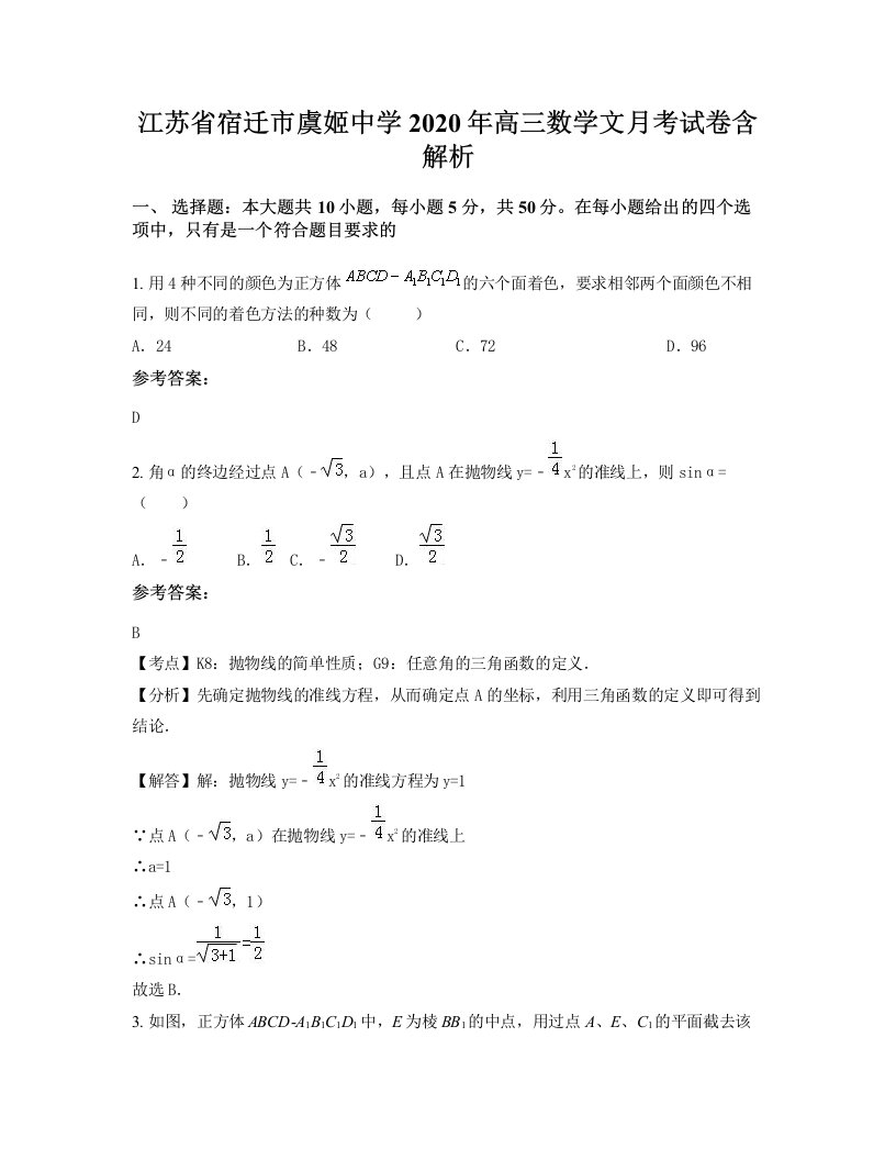 江苏省宿迁市虞姬中学2020年高三数学文月考试卷含解析