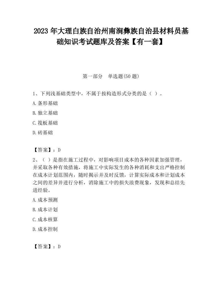 2023年大理白族自治州南涧彝族自治县材料员基础知识考试题库及答案【有一套】