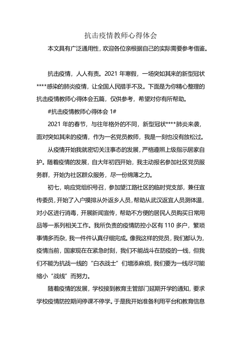 抗击疫情教师心得体会