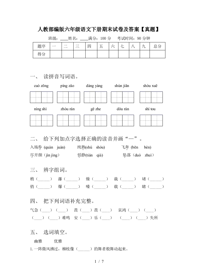 人教部编版六年级语文下册期末试卷及答案【真题】