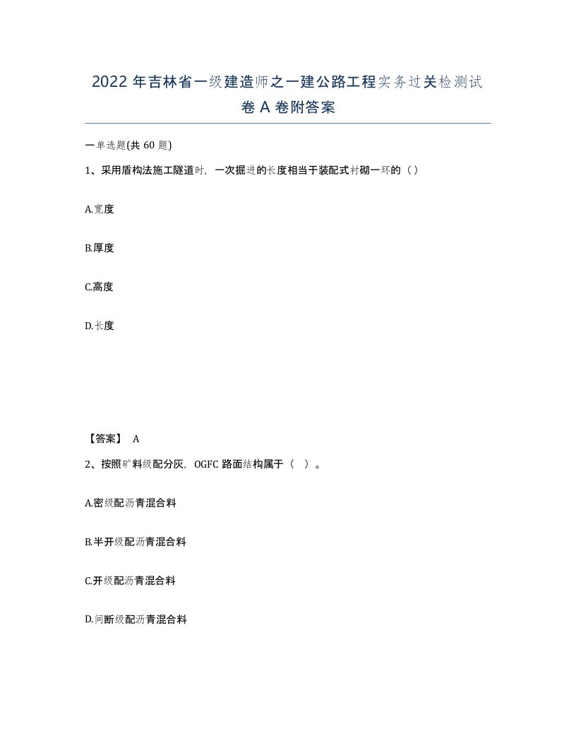 2022年吉林省一级建造师之一建公路工程实务过关检测试卷A卷附答案