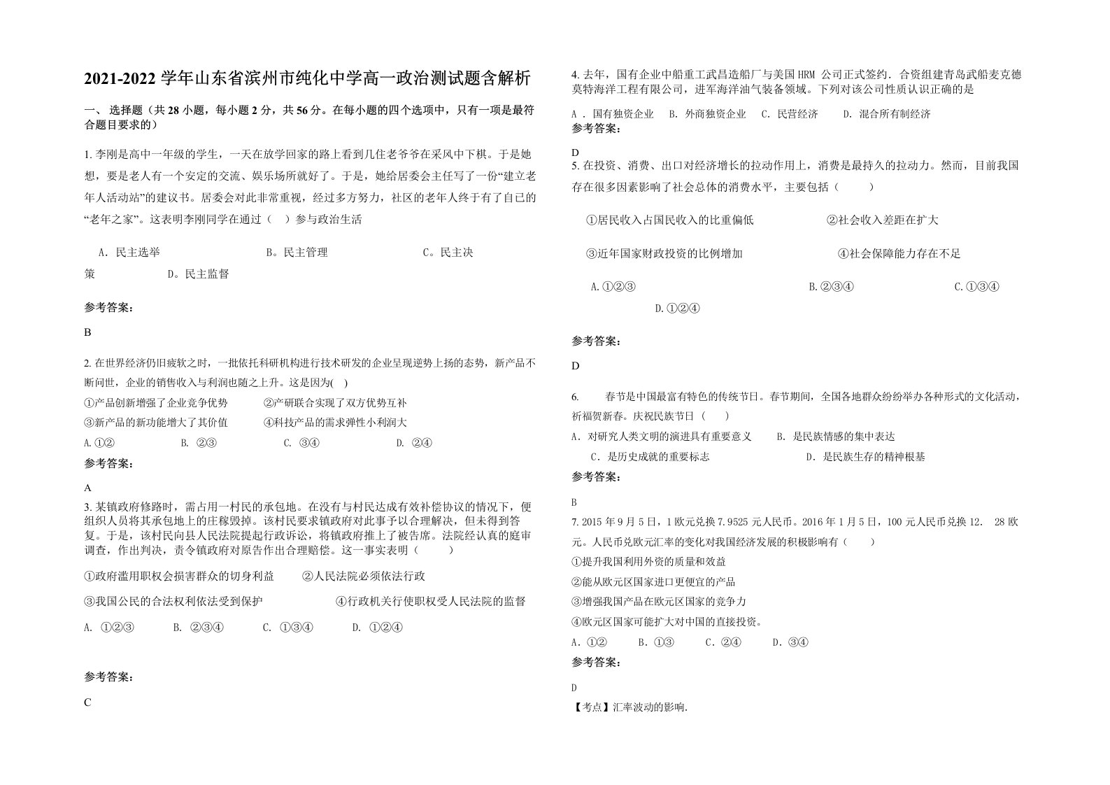 2021-2022学年山东省滨州市纯化中学高一政治测试题含解析