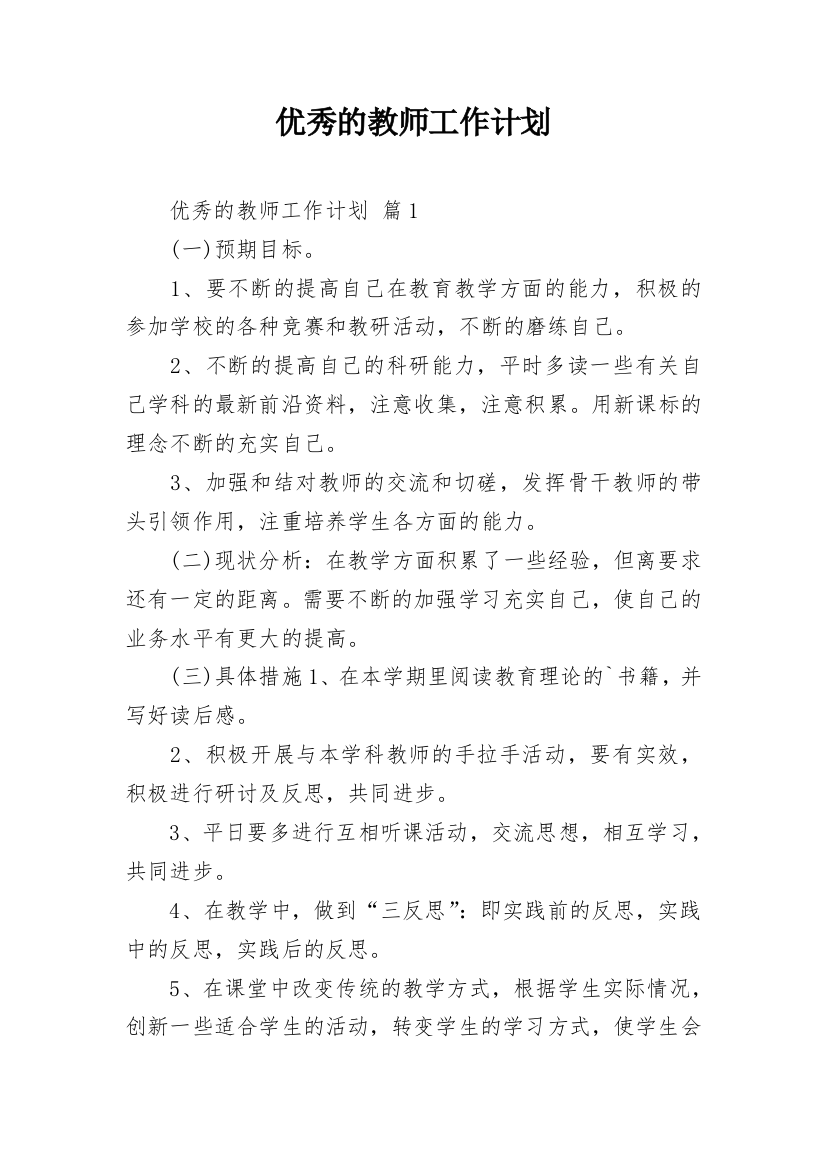 优秀的教师工作计划