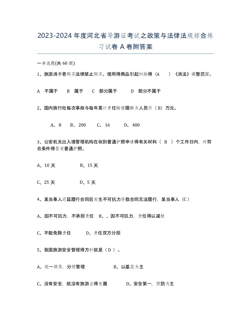 2023-2024年度河北省导游证考试之政策与法律法规综合练习试卷A卷附答案