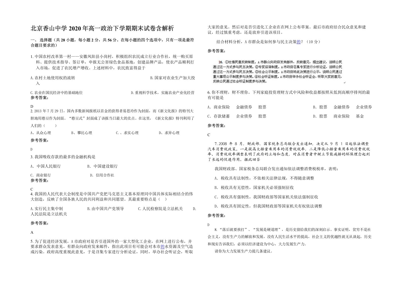 北京香山中学2020年高一政治下学期期末试卷含解析