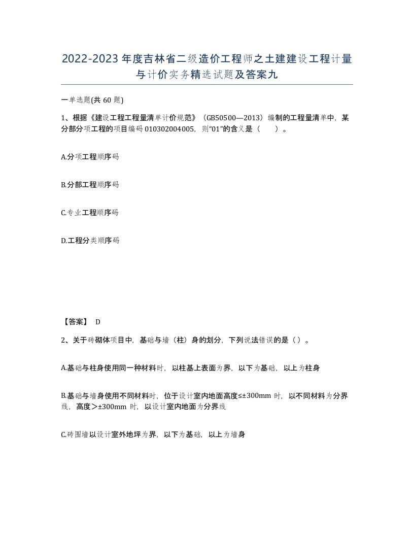 2022-2023年度吉林省二级造价工程师之土建建设工程计量与计价实务试题及答案九