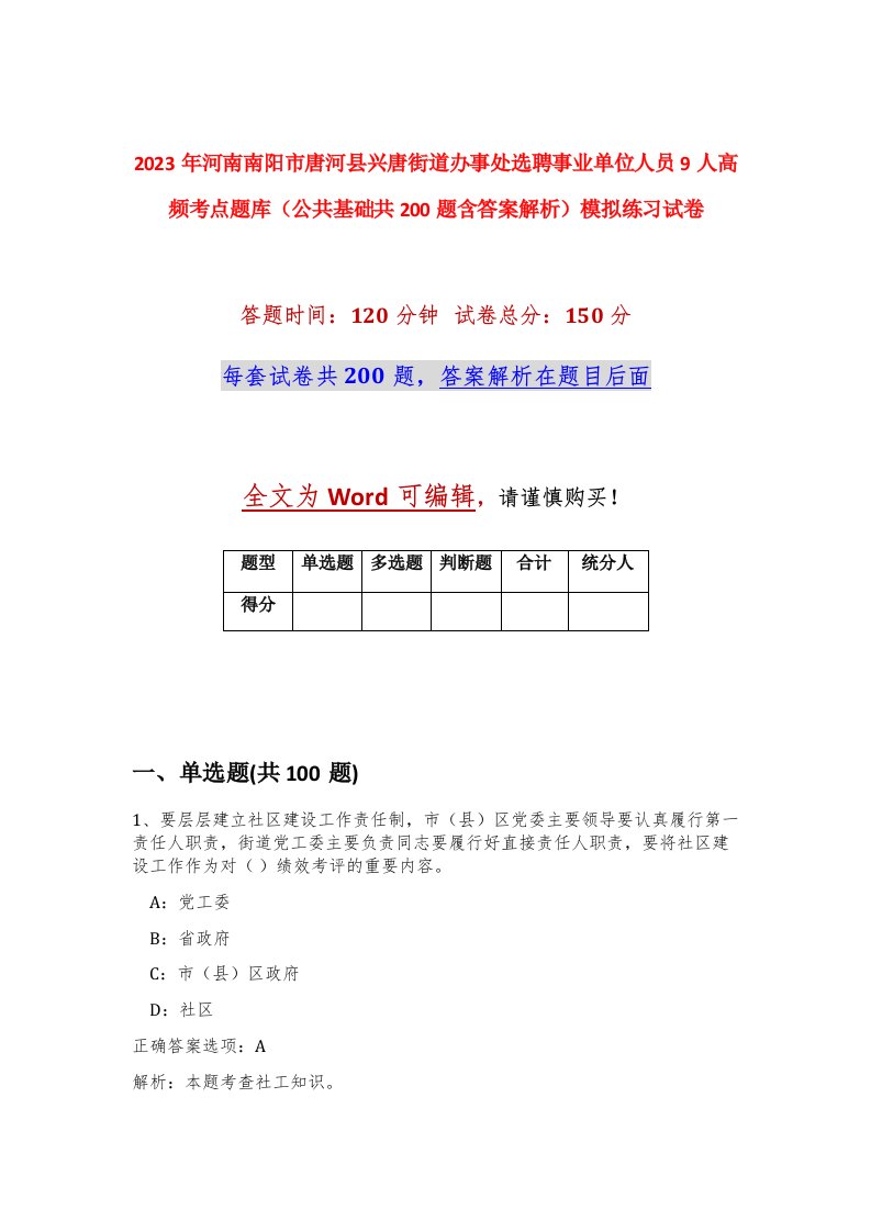 2023年河南南阳市唐河县兴唐街道办事处选聘事业单位人员9人高频考点题库公共基础共200题含答案解析模拟练习试卷