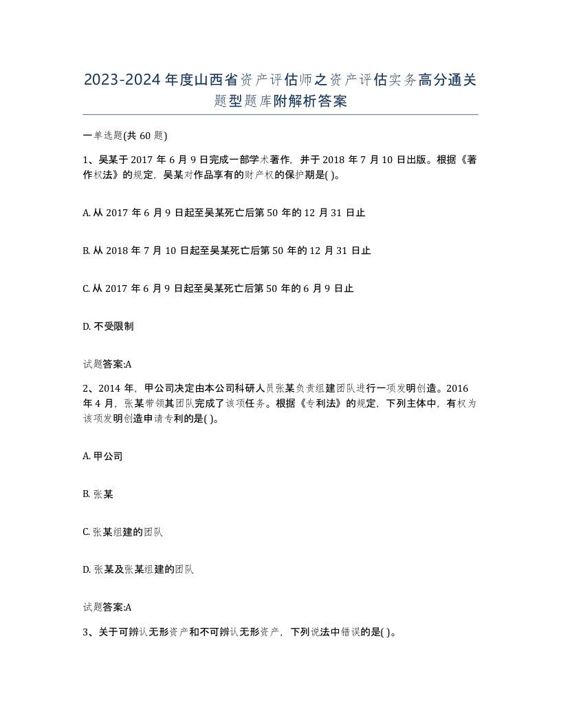 2023-2024年度山西省资产评估师之资产评估实务高分通关题型题库附解析答案