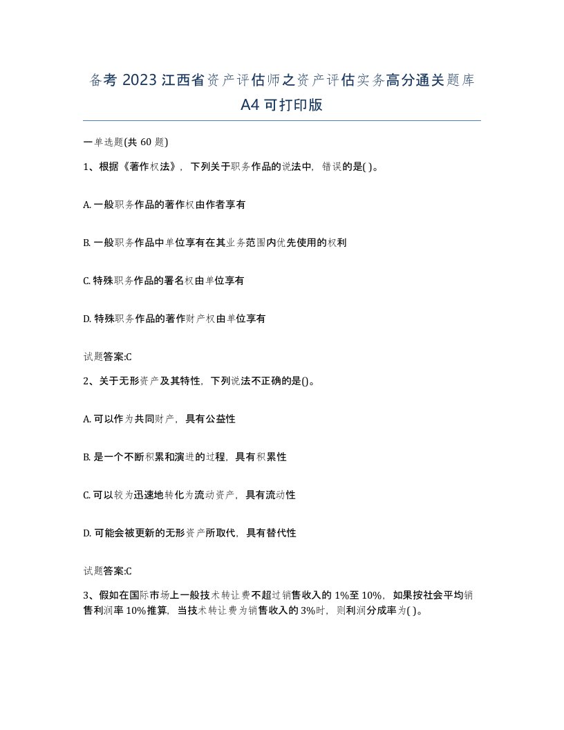 备考2023江西省资产评估师之资产评估实务高分通关题库A4可打印版