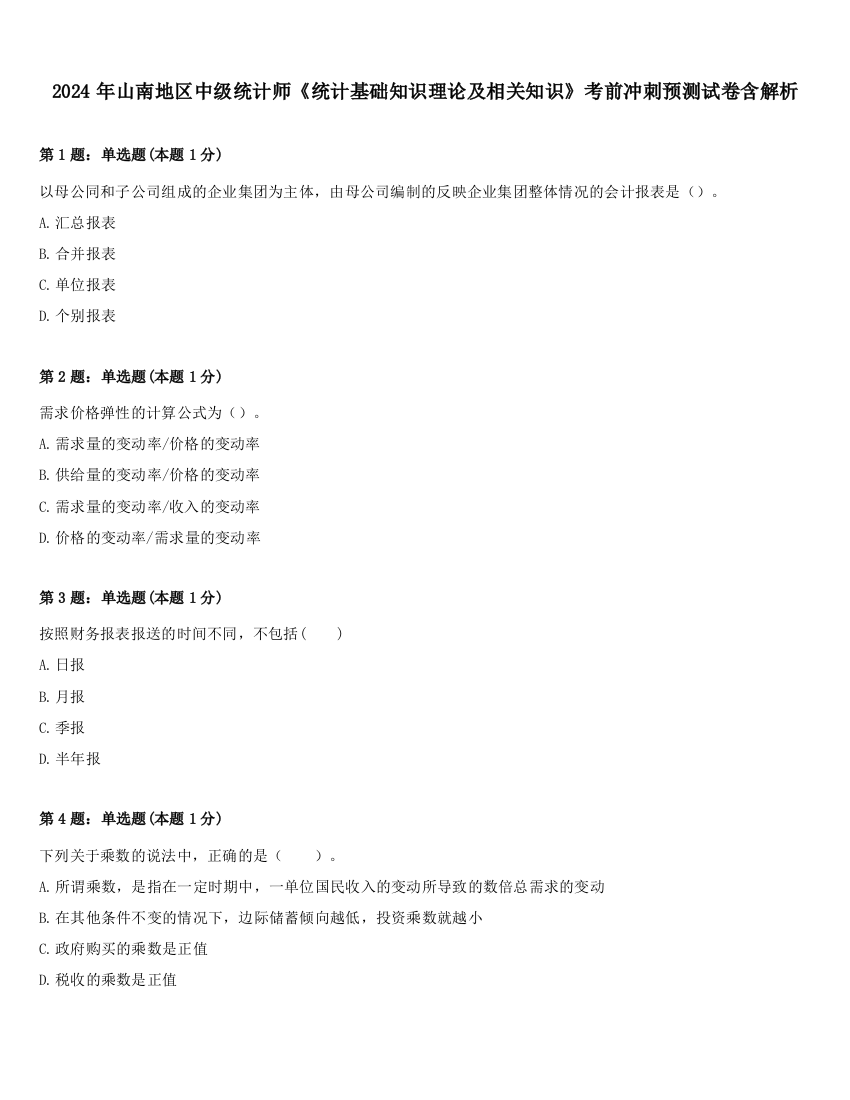 2024年山南地区中级统计师《统计基础知识理论及相关知识》考前冲刺预测试卷含解析