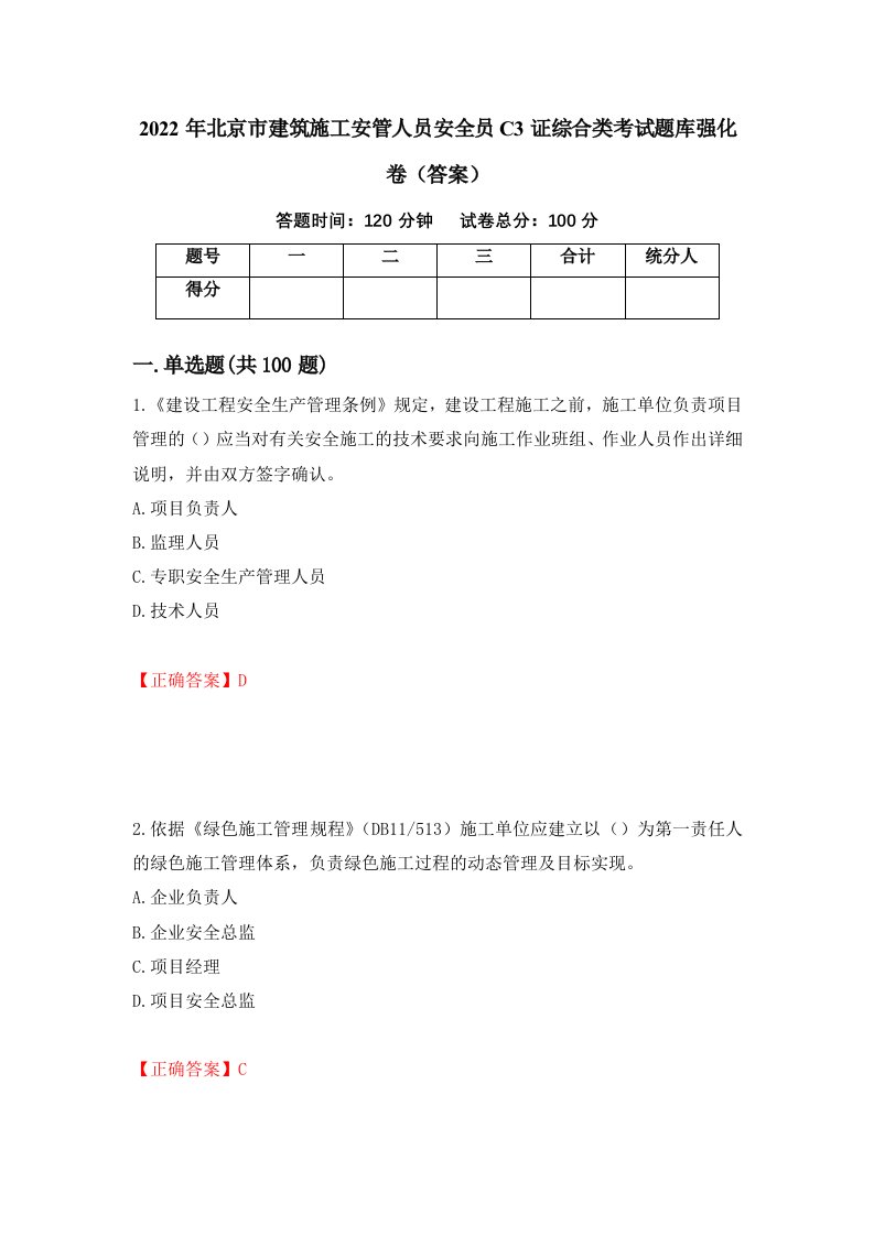 2022年北京市建筑施工安管人员安全员C3证综合类考试题库强化卷答案89