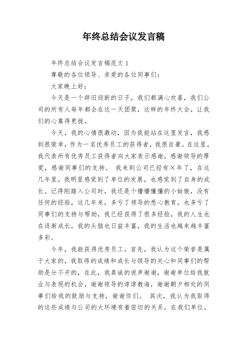 年终总结会议发言稿