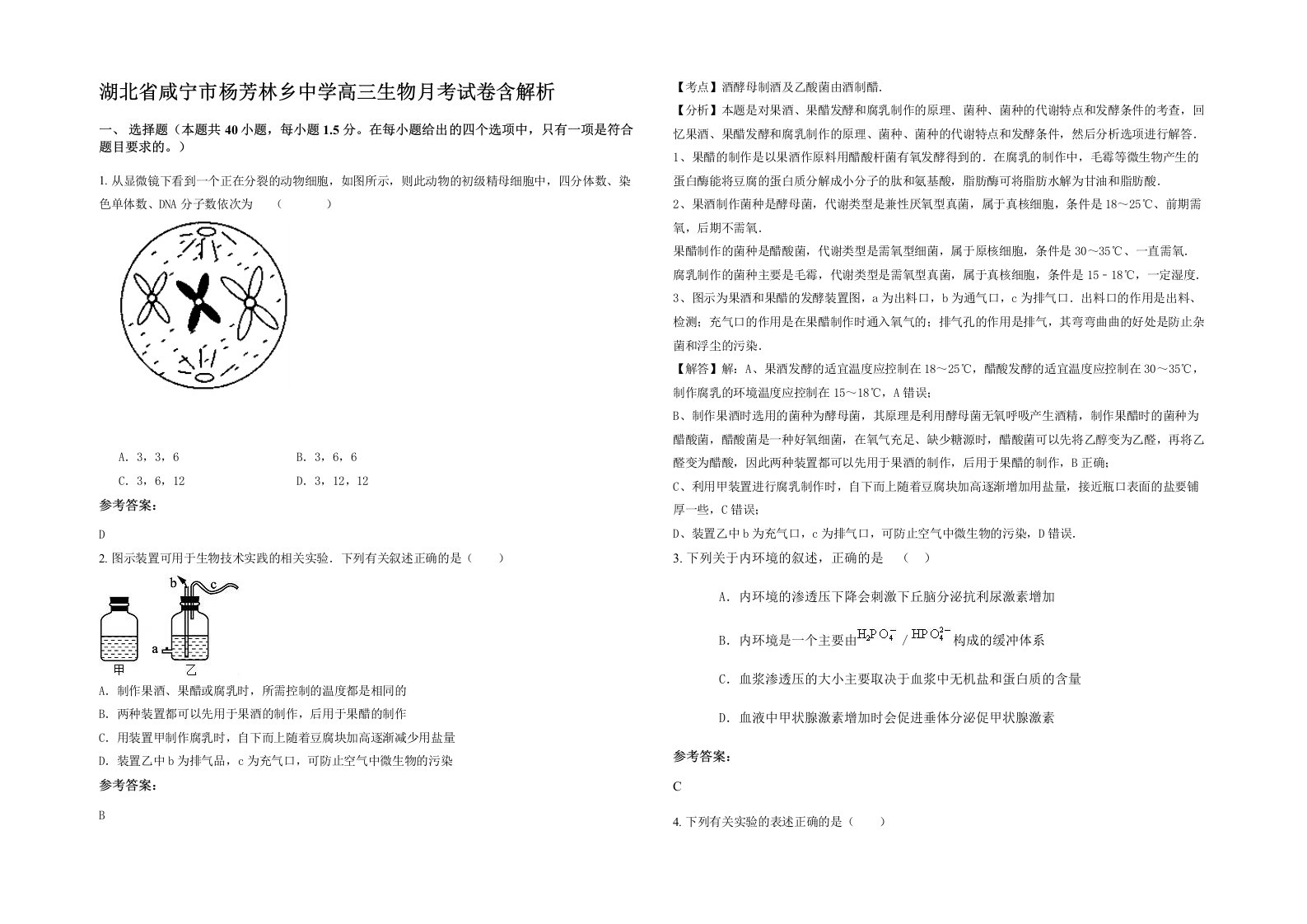 湖北省咸宁市杨芳林乡中学高三生物月考试卷含解析