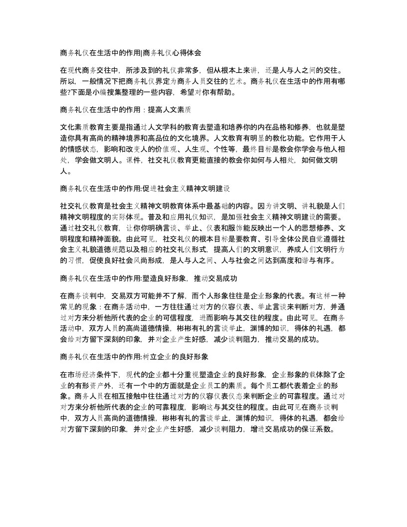 商务礼仪在生活中的作用商务礼仪心得体会