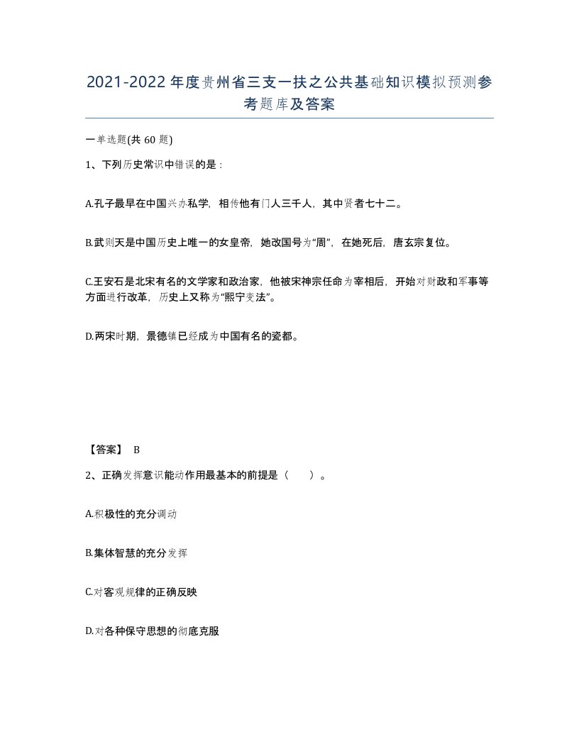 2021-2022年度贵州省三支一扶之公共基础知识模拟预测参考题库及答案