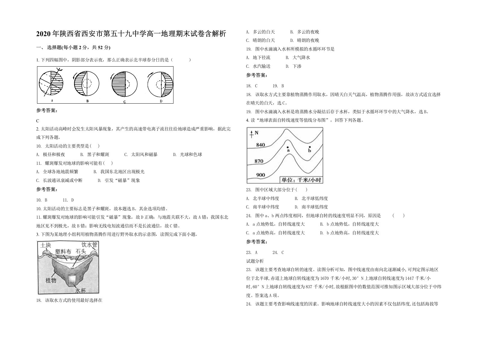 2020年陕西省西安市第五十九中学高一地理期末试卷含解析