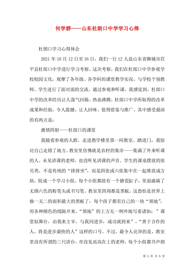 何学群——山东杜朗口中学学习心得（一）