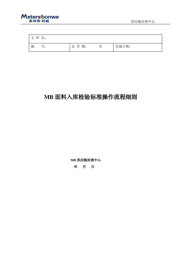 MB面料入库检验标准操作流程细则