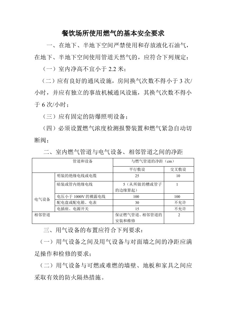 餐饮场所使用燃气的基本安全要求