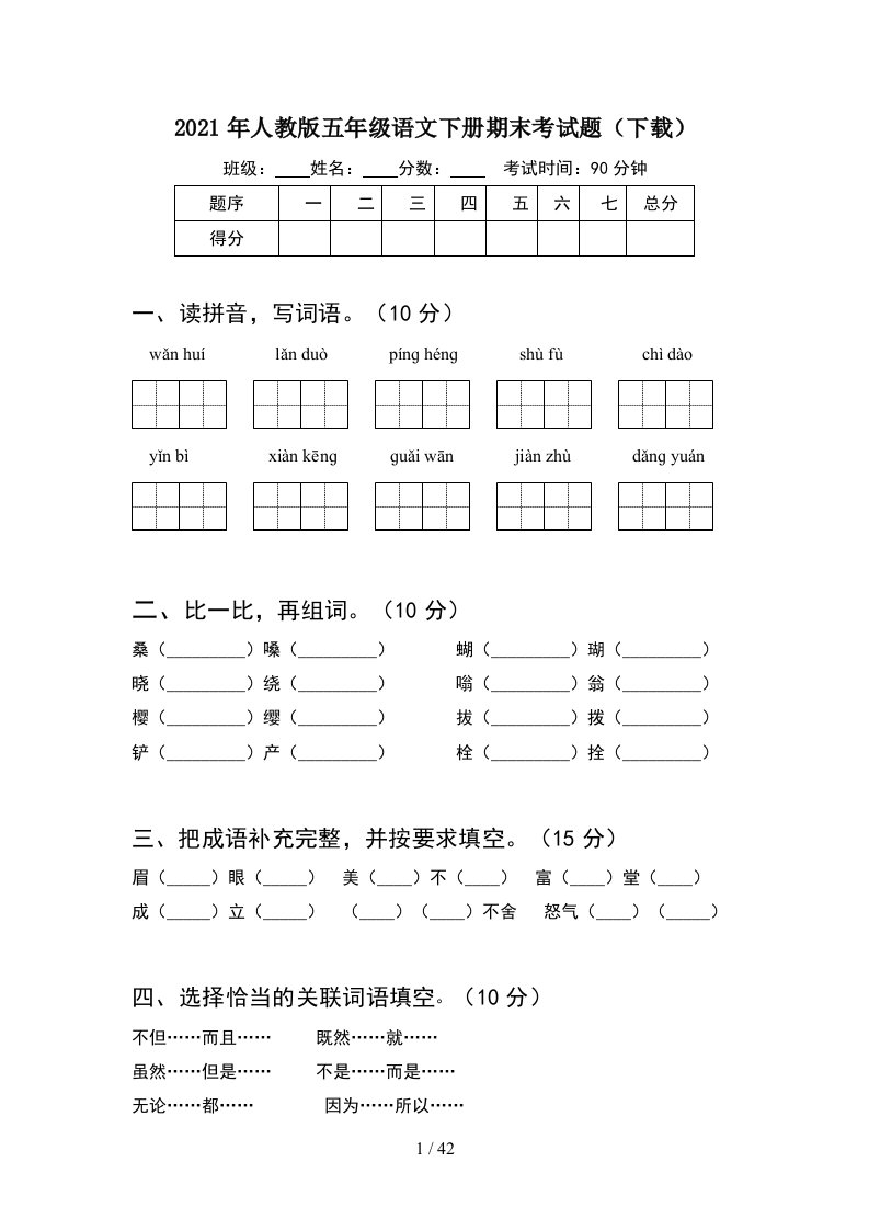 2021年人教版五年级语文下册期末考试题下载8套