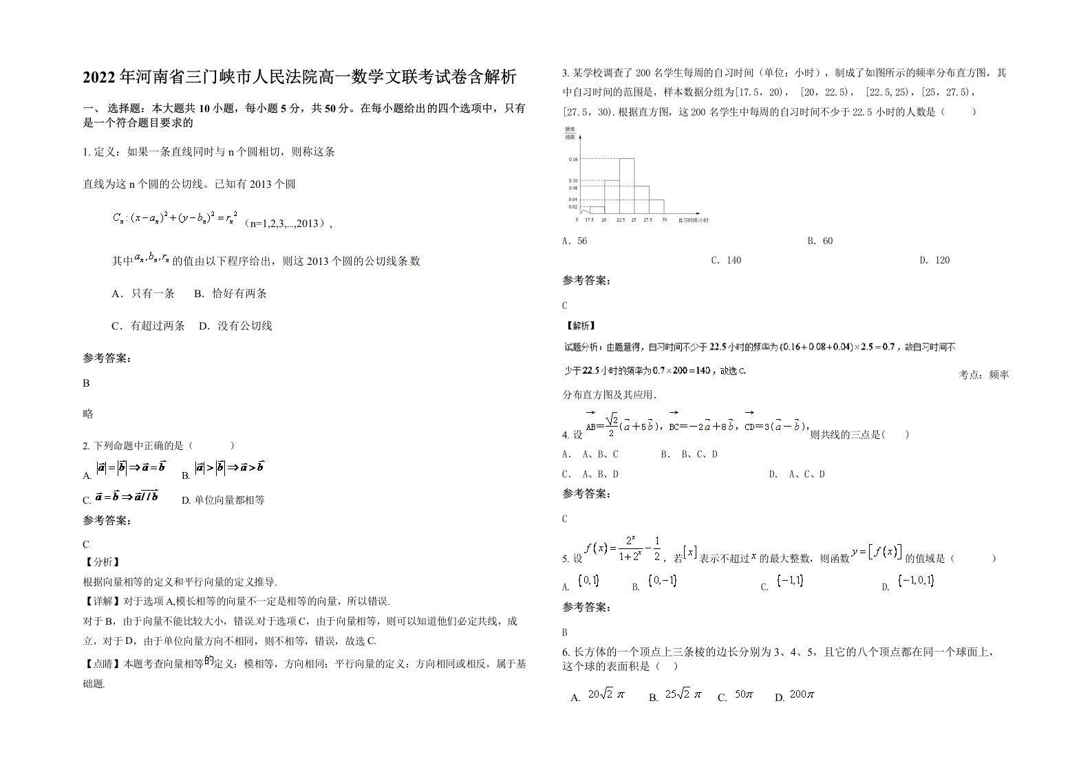 2022年河南省三门峡市人民法院高一数学文联考试卷含解析