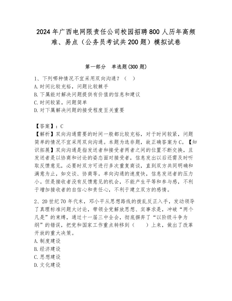 2024年广西电网限责任公司校园招聘800人历年高频难、易点（公务员考试共200题）模拟试卷完整参考答案