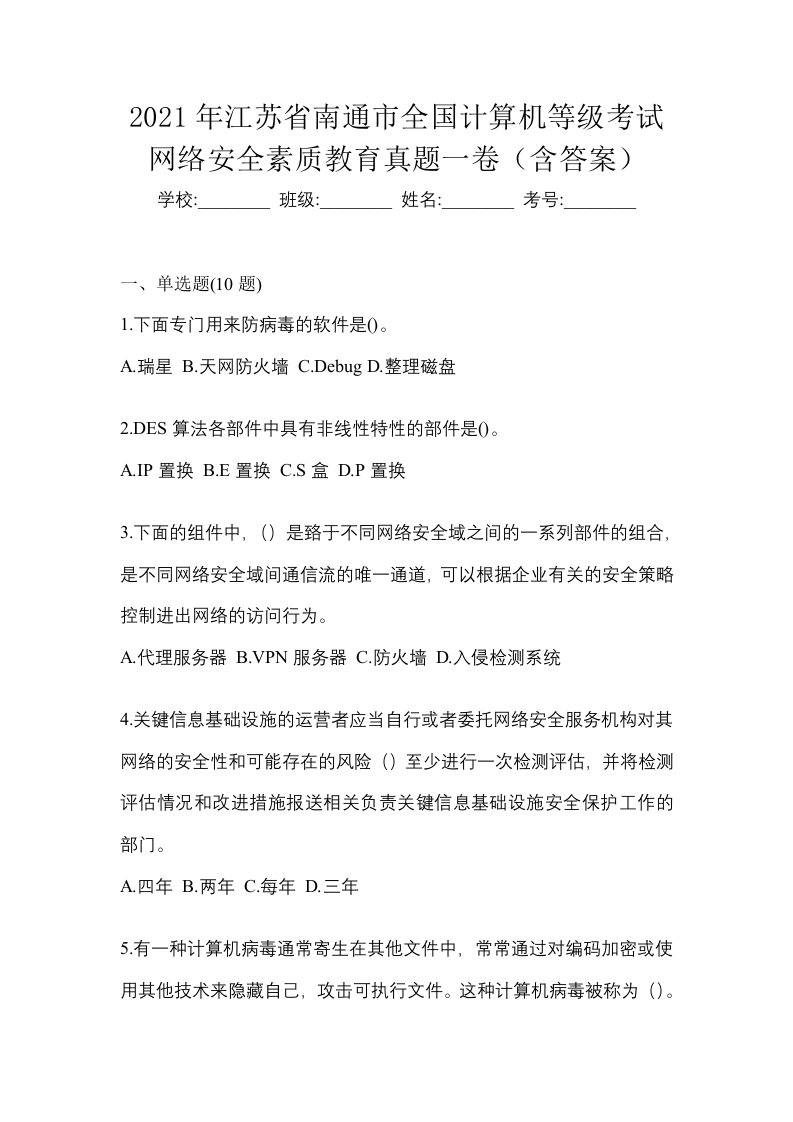 2021年江苏省南通市全国计算机等级考试网络安全素质教育真题一卷含答案