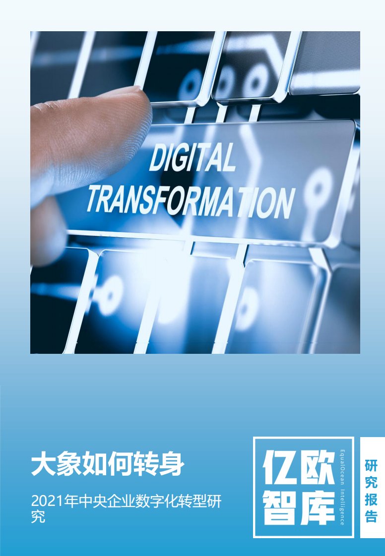 亿欧智库-大象如何转身——2021年中央企业数字化转型研究报告-20210401