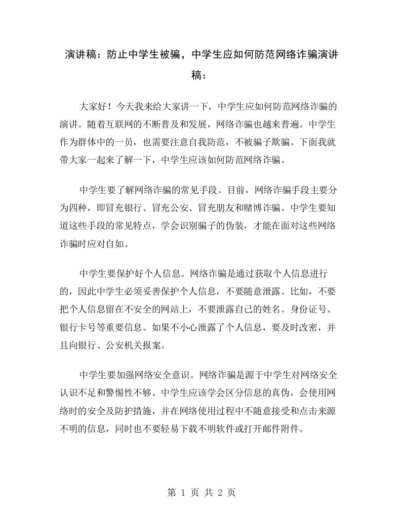 演讲稿：防止中学生被骗，中学生应如何防范网络诈骗演讲稿