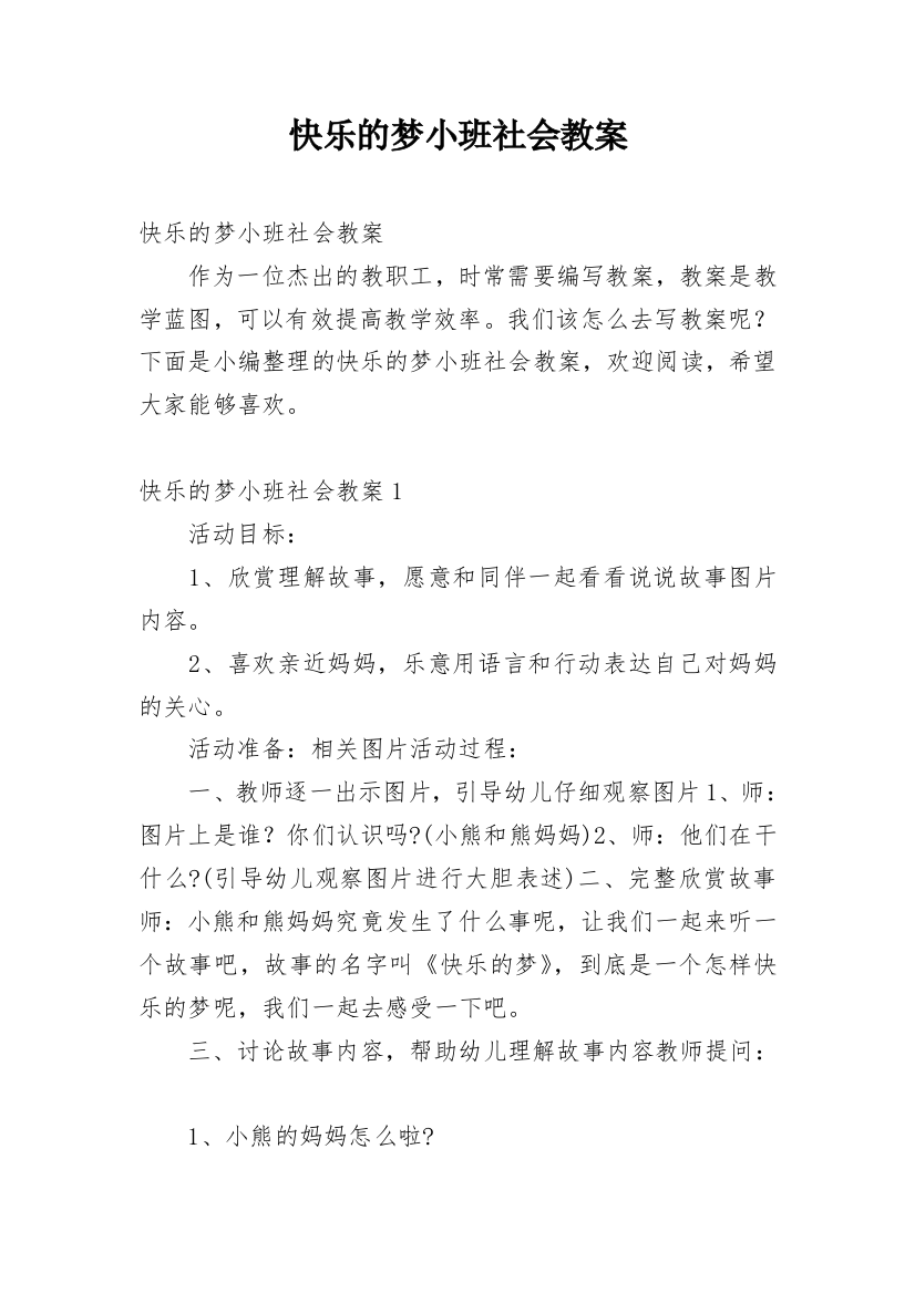 快乐的梦小班社会教案