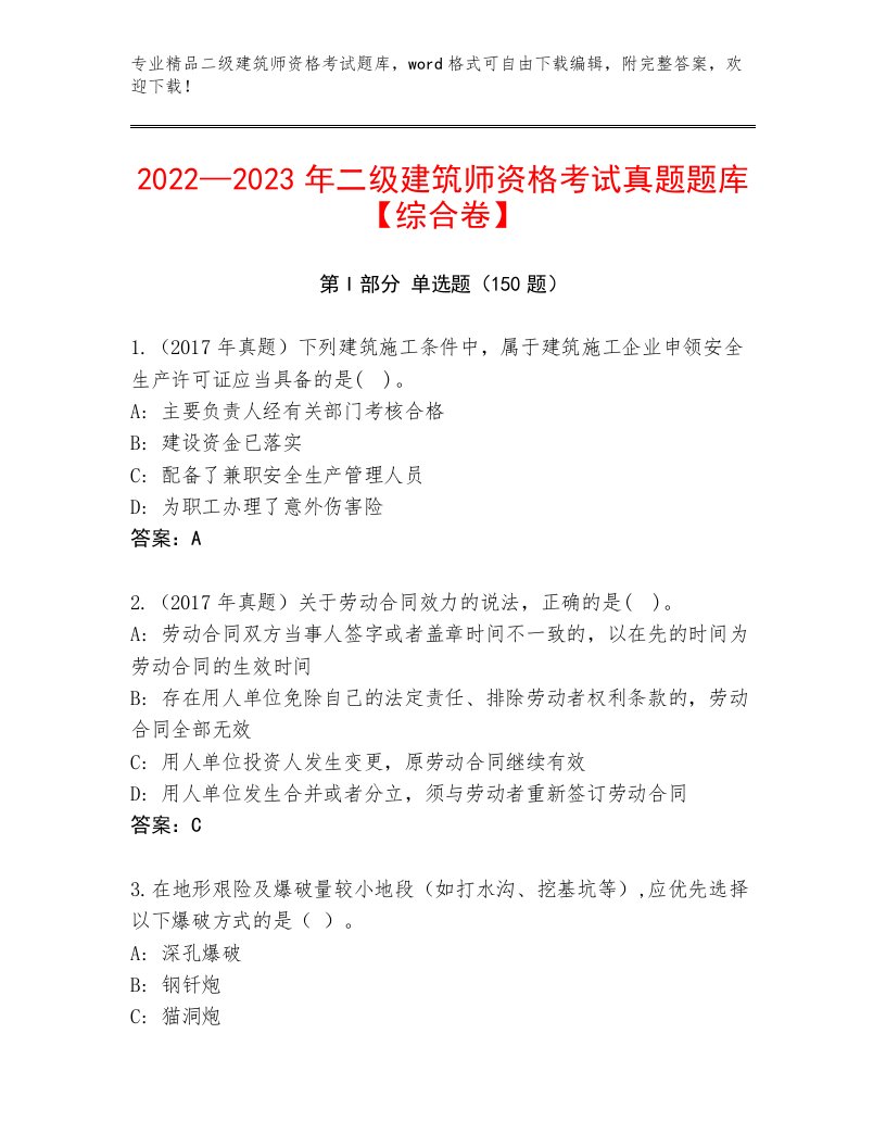 内部二级建筑师资格考试题库答案免费