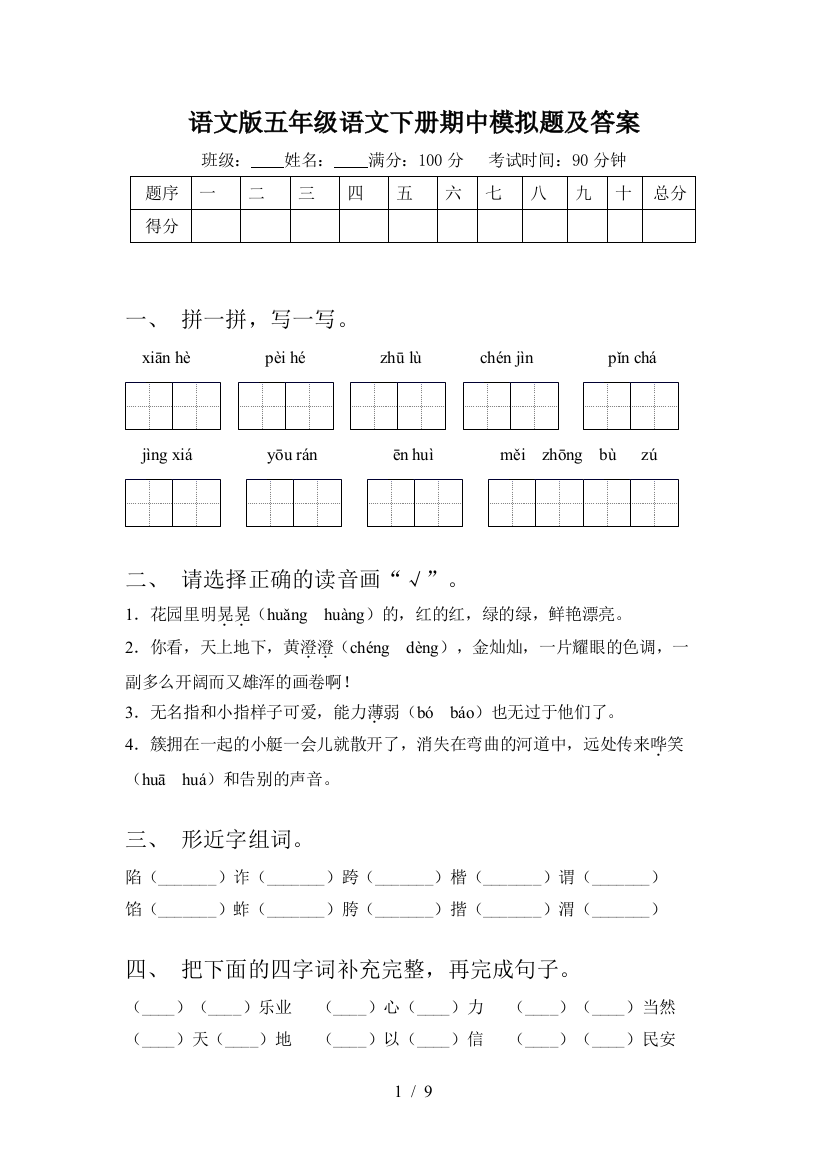 语文版五年级语文下册期中模拟题及答案