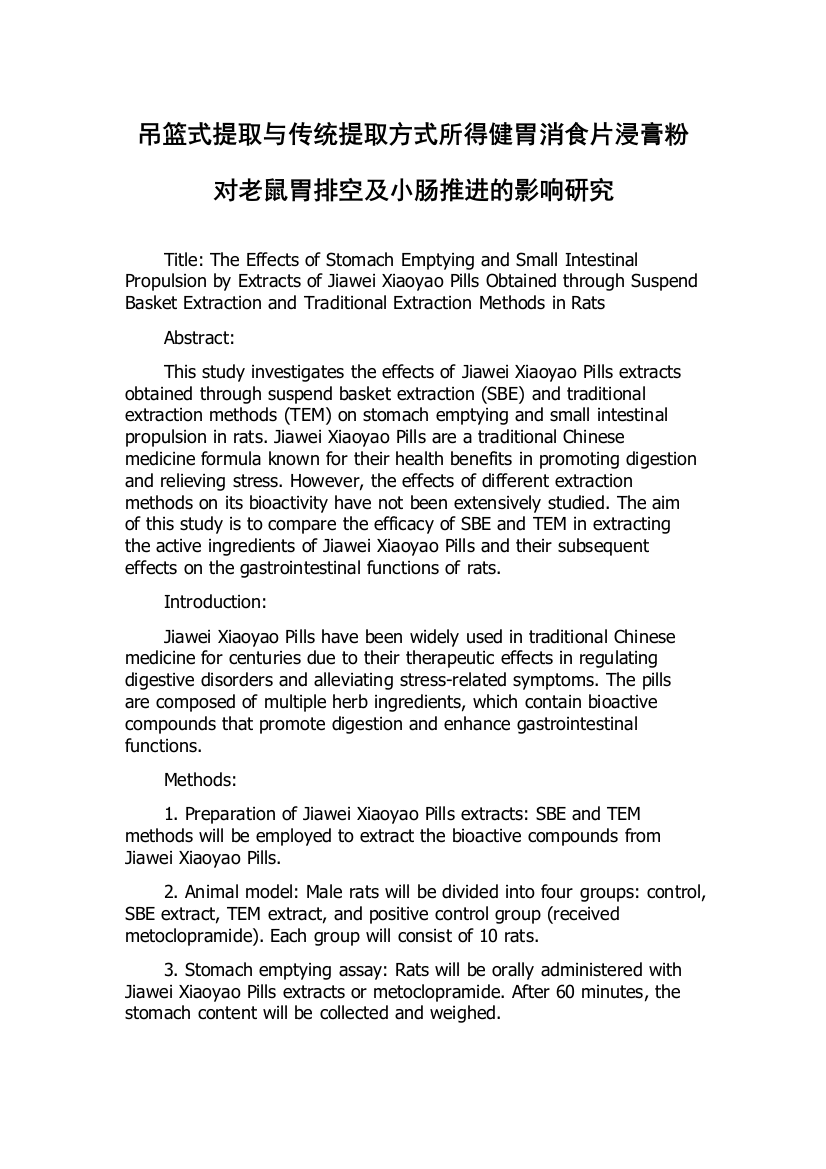 吊篮式提取与传统提取方式所得健胃消食片浸膏粉对老鼠胃排空及小肠推进的影响研究