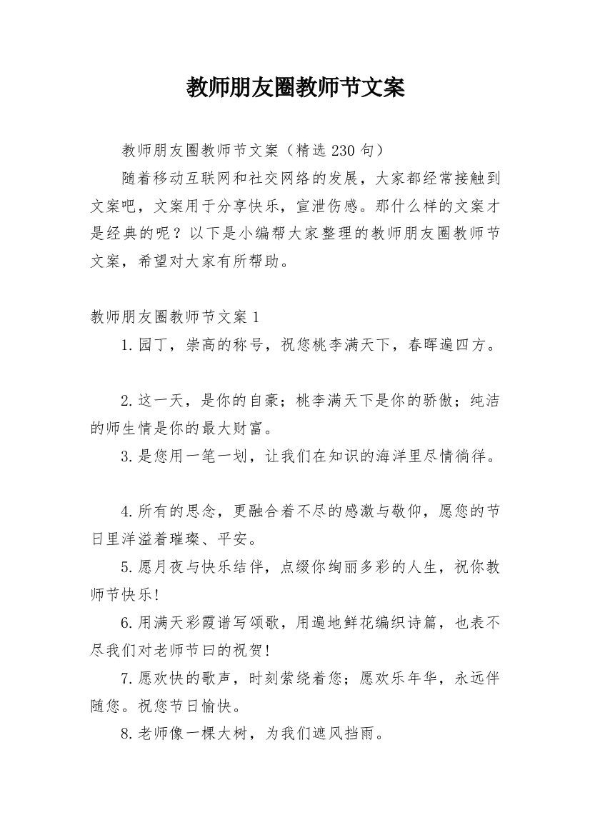 教师朋友圈教师节文案