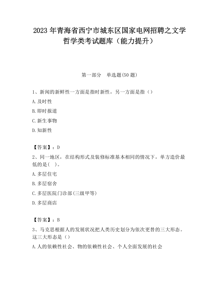 2023年青海省西宁市城东区国家电网招聘之文学哲学类考试题库（能力提升）