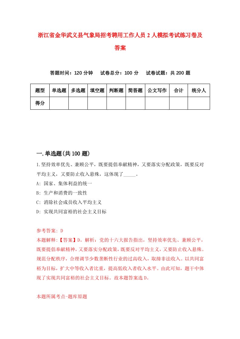 浙江省金华武义县气象局招考聘用工作人员2人模拟考试练习卷及答案第6版