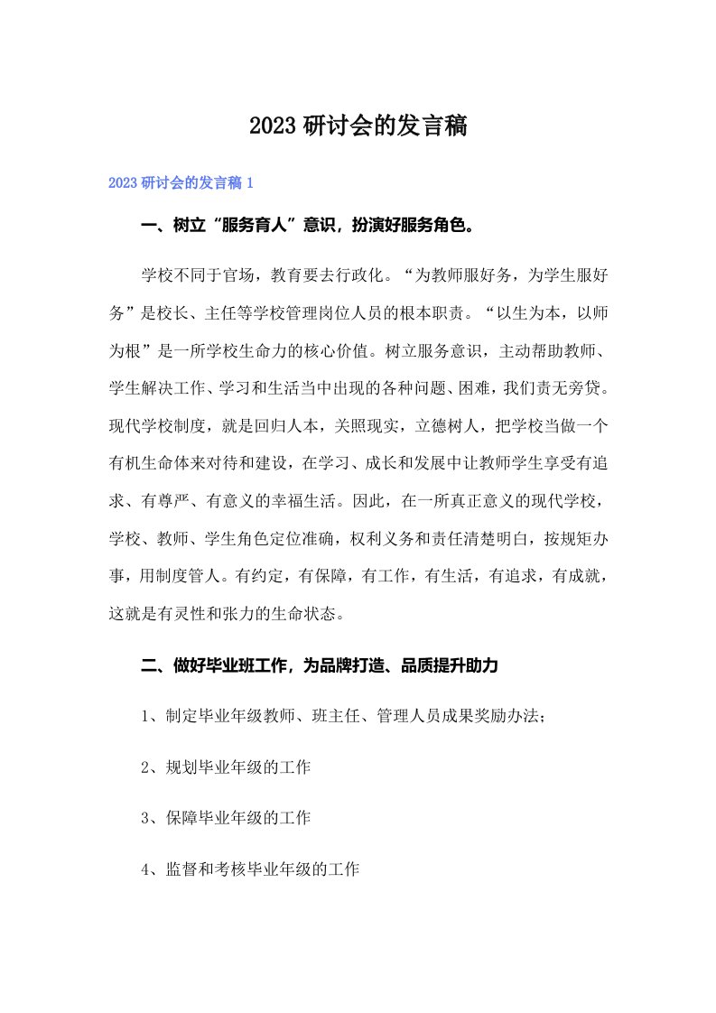 2023研讨会的发言稿